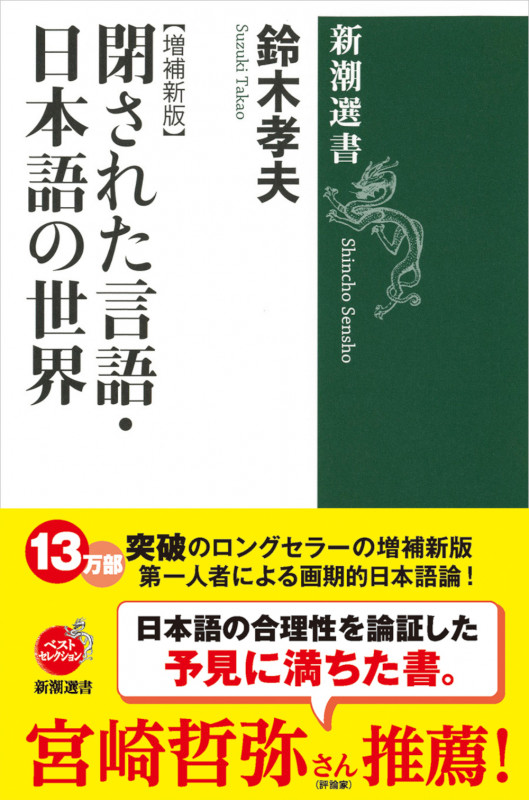 閉された言語・日本語の世界【増補新版】 (新潮選書)