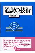 通訳の技術