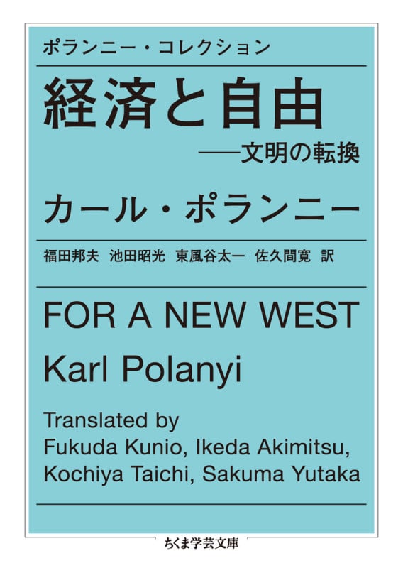 ポランニー・コレクション 経済と自由 文明の転換 (ちくま学芸文庫)
