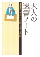 大人の速書ノート 富澤敏彦の「きれいな字を書く技術」の詳細を見る