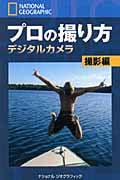 ナショナルジオグラフィック プロの撮り方デジタルカメラ 撮影編