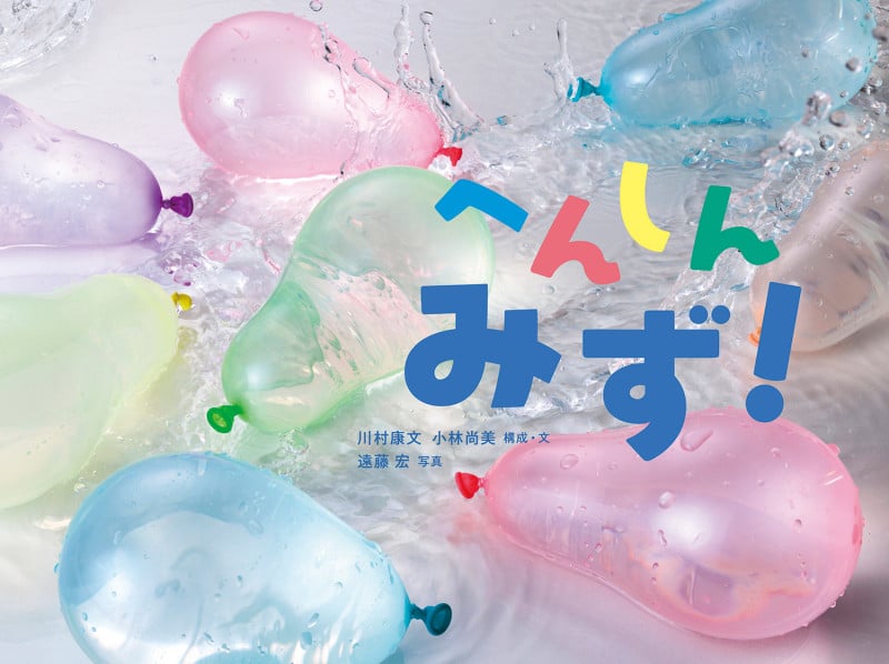 へんしん みず! (かがくすっ)