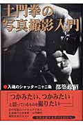 土門拳の写真撮影入門 入魂のシャッター二十二条