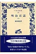 明治百話 下 (ワイド版岩波文庫 262)