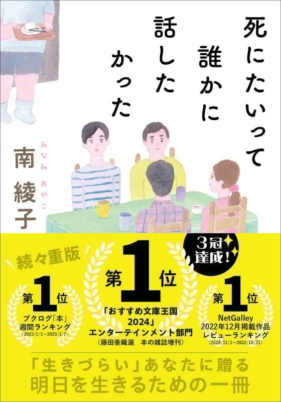 死にたいって誰かに話したかった (双葉文庫)