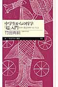 中学生からの哲学「超」入門 自分の意志を持つということ (ちくまプリマー新書)