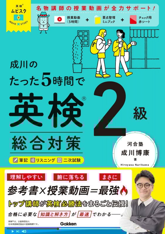 成川のたった5時間で英検2級 総合対策 (英検ムビスタ)
