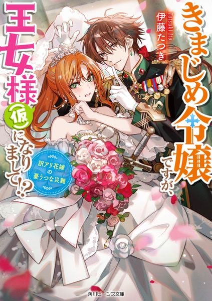 きまじめ令嬢ですが、王女様(仮)になりまして!? 訳アリ花嫁の憂うつな災難 (1) (角川ビーンズ文庫)の詳細を見る