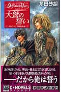 大鷲の誓い デルフィニア戦記外伝 (C★NOVELSファンタジア)