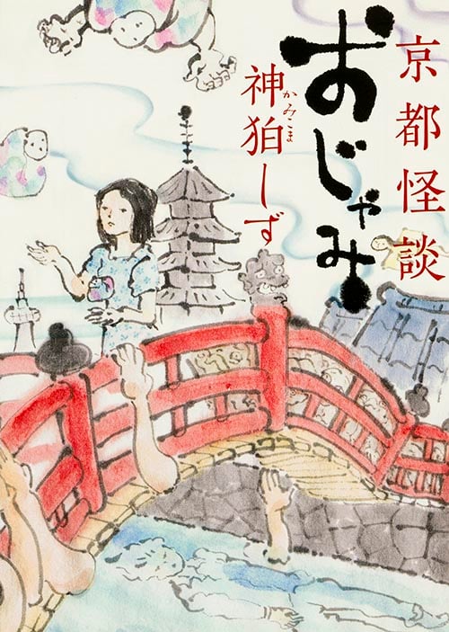 京都怪談 おじゃみ (MF文庫ダ・ヴィンチ)