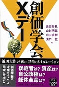 創価学会Xデー (宝島SUGOI文庫)