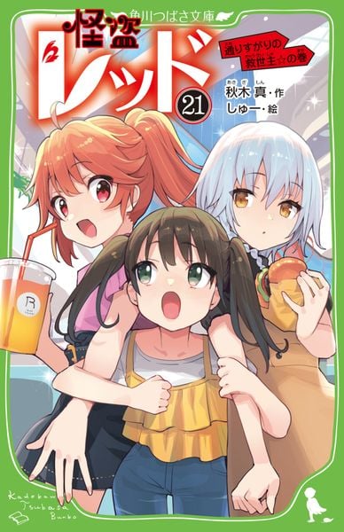 怪盗レッド21 通りすがりの救世主☆の巻 (角川つばさ文庫)の詳細を見る
