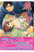 蝶よ、花よ (幻冬舎ルチル文庫)