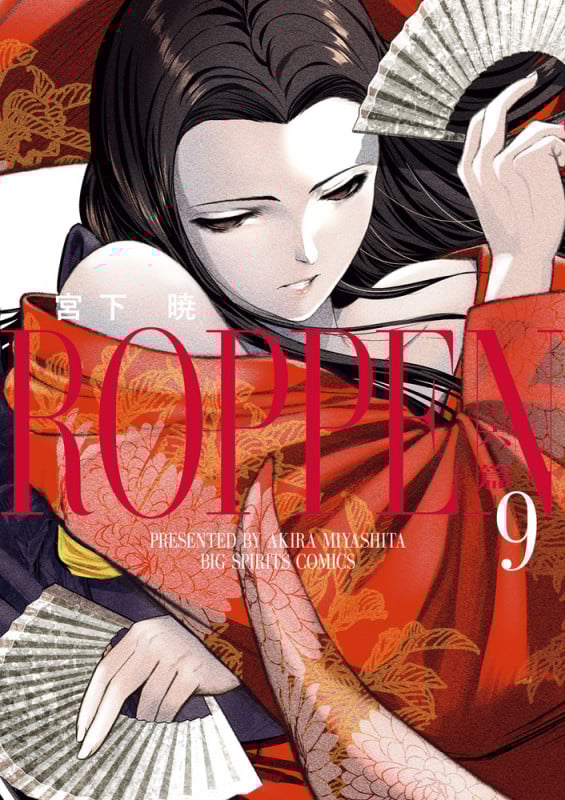 ROPPEN-六篇- (9) (ビッグ コミックス)