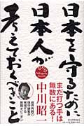 日本を守るために日本人が考えておくべきこと