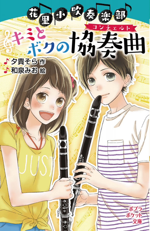 花里小吹奏楽部 キミとボクの協奏曲 (ポプラポケット文庫)