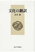 文化の翻訳