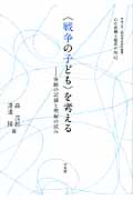〈戦争の子ども〉を考える 体験の記録と理解の試み (心の危機と臨床の知 12)