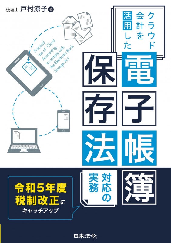 クラウド会計を活用した電子帳簿保存法対応の実務 令和5年度税制改正にキャッチアップ
