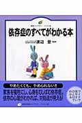 依存症のすべてがわかる本 (健康ライブラリーイラスト版)