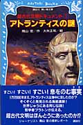 アトランティスの謎 超古代文明ドキュメント(1)