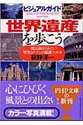 ビジュアルガイド 世界遺産を歩こう 一度は訪ねてみたい「歴史とロマン」の厳選スポット (PHP文庫)