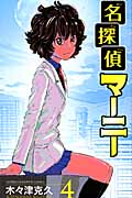 名探偵マーニー (4) (少年チャンピオンC)