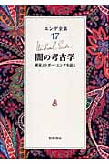 エンデ全集 (17)