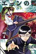 エデンの檻 (7) (マガジンKC)