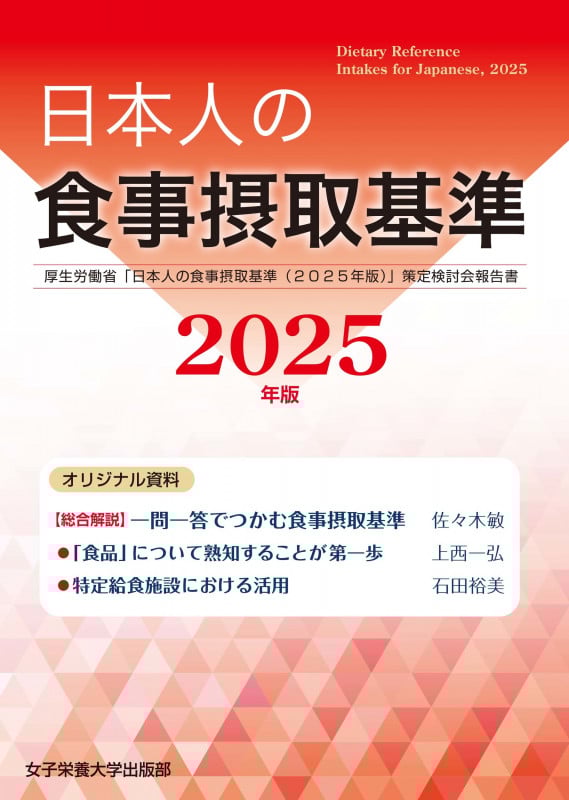 日本人の食事摂取基準(2025年版)
