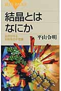 結晶とはなにか 自然が作る対称性の不思議 (ブルーバックス)