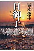 日御子の詳細を見る