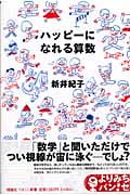 ハッピーになれる算数 (よりみちパン!セ 09)