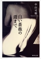白い薔薇の淵まで (集英社文庫)