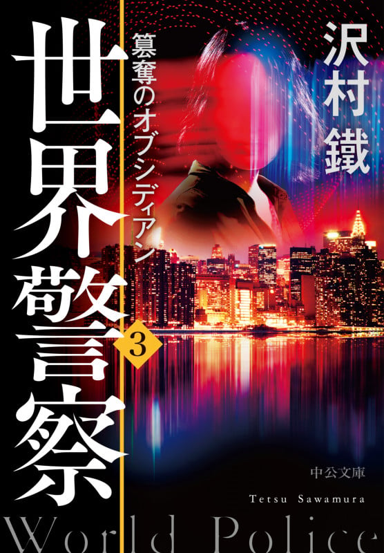 世界警察3 簒奪のオブシディアン (中公文庫 さ65-14)