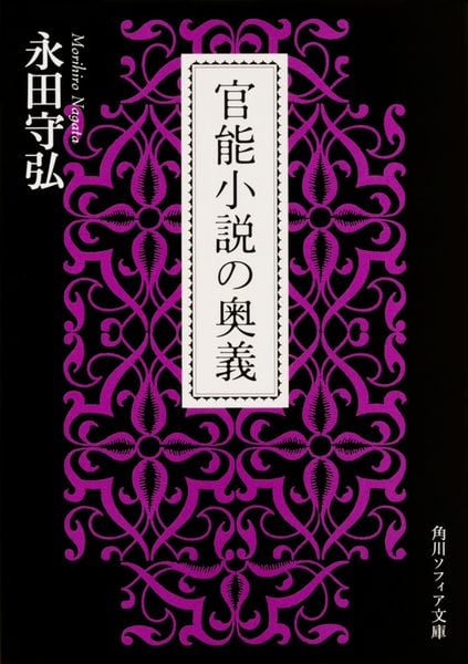 官能小説の奥義 (角川ソフィア文庫)