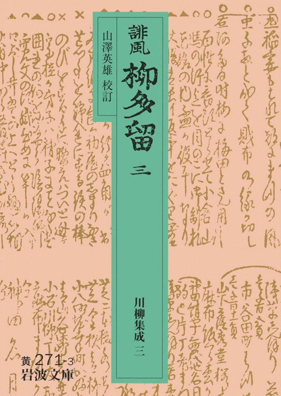 誹風 柳多留 (3) (岩波文庫)