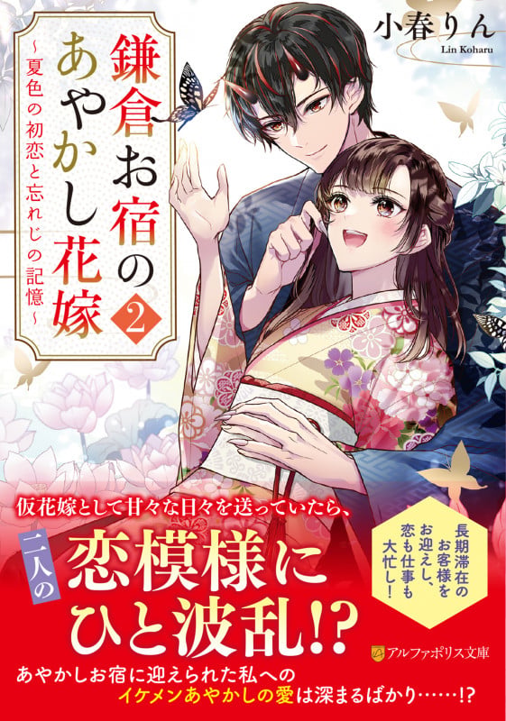 鎌倉お宿のあやかし花嫁 ~夏色の初恋と忘れじの記憶~ (2) (アルファポリス文庫)の詳細を見る