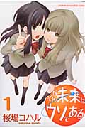そんな未来はウソである (1) (KCDX)