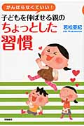 がんばらなくていい! 子どもを伸ばせる親のちょっとした習慣