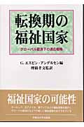転換期の福祉国家 グローバル経済下の適応戦略