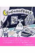 ティーピーとふしぎなおしろ (学研おはなし絵本)