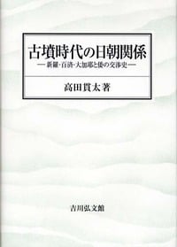 古墳時代の日朝関係 新羅・百済・大加耶と倭の交渉史