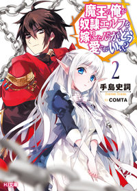 魔王の俺が奴隷エルフを嫁にしたんだが、どう愛でればいい? 2