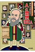 覚えておきたい 人と思想 100人 世界の思想家ガイドブック
