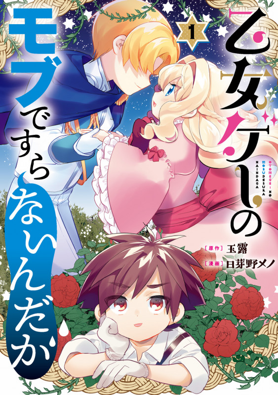 乙女ゲーのモブですらないんだが(1) (GCUP!)