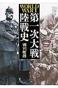 第一次大戦陸戦史