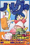 ハレグゥ (1) (ガンガンC)