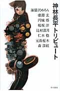 神林長平トリビュート (ハヤカワ文庫JA)