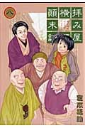拝み屋横丁顛末記 (8) (ゼロサムC)